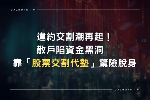 股票交割代墊 鳥松當舖推薦